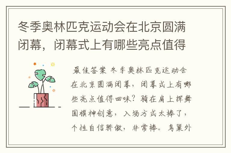 冬季奥林匹克运动会在北京圆满闭幕,闭幕式上有哪些亮点值得回味?
