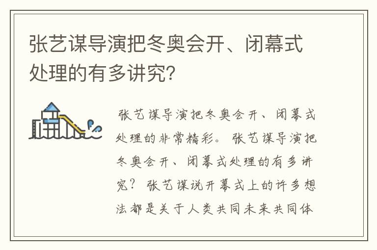 张艺谋导演把冬奥会开、闭幕式处理的有多讲究?