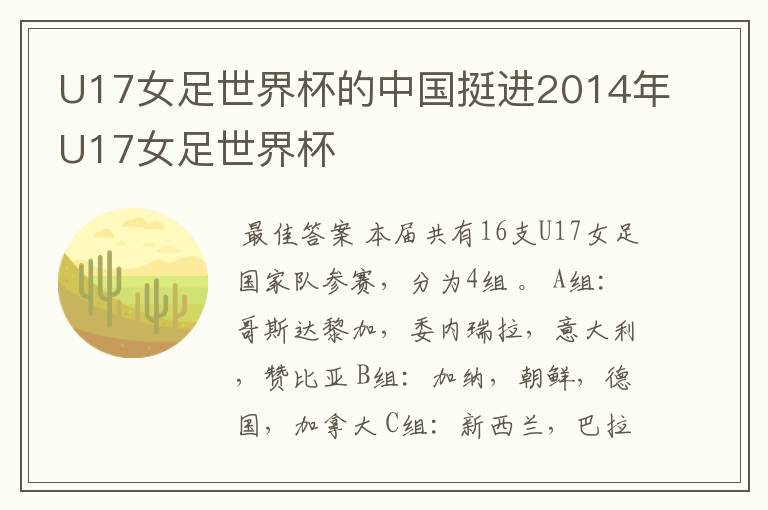 U17女足世界杯的中国挺进2014年U17女足世界杯