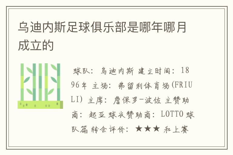 乌迪内斯足球俱乐部是哪年哪月成立的