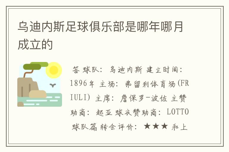 乌迪内斯足球俱乐部是哪年哪月成立的