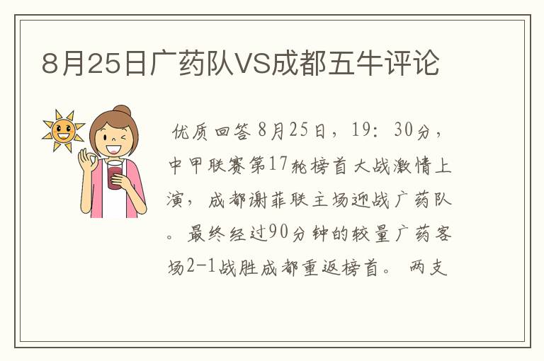 8月25日广药队VS成都五牛评论