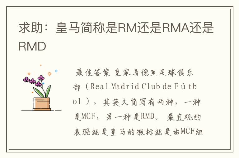 求助:皇马简称是RM还是RMA还是RMD