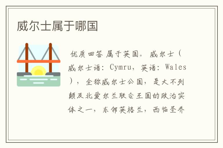 威尔士属于哪国