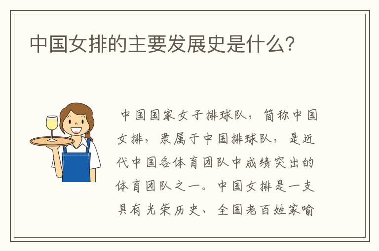 中国女排的主要发展史是什么?