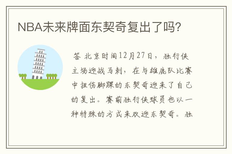 NBA未来牌面东契奇复出了吗?