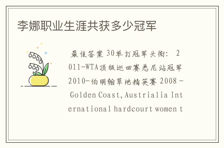 李娜职业生涯共获多少冠军