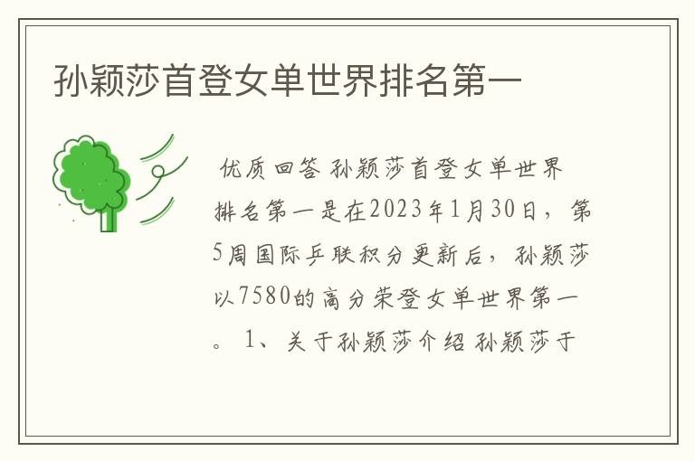 孙颖莎首登女单世界排名第一