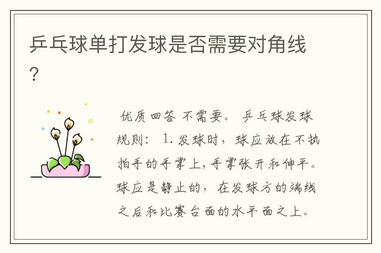 乒乓球单打发球是否需要对角线?