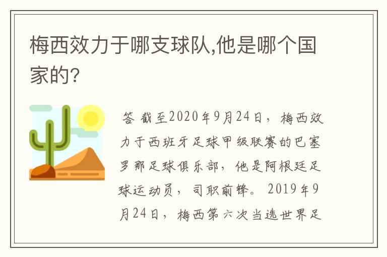 梅西效力于哪支球队,他是哪个国家的?