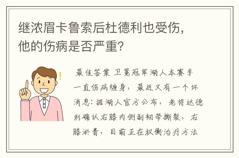 继浓眉卡鲁索后杜德利也受伤,他的伤病是否严重?