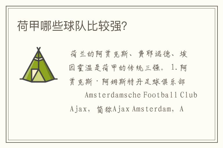 荷甲哪些球队比较强?