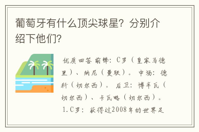 葡萄牙有什么顶尖球星?分别介绍下他们?