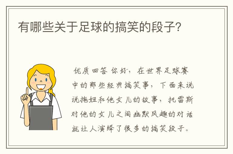 有哪些关于足球的搞笑的段子？