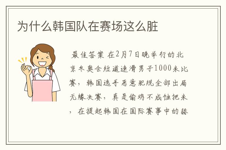 为什么韩国队在赛场这么脏