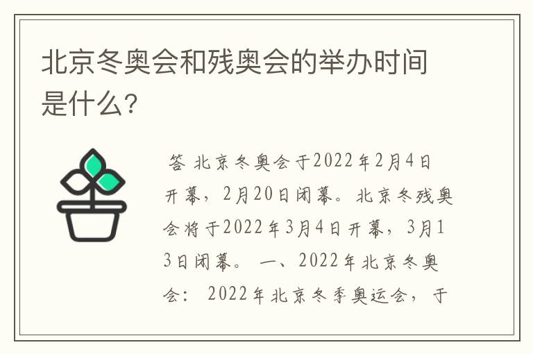 北京冬奥会和残奥会的举办时间是什么?
