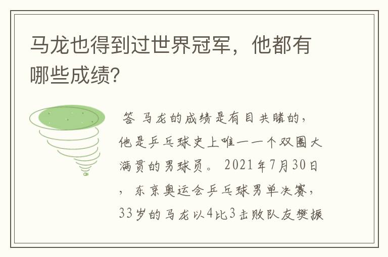 马龙也得到过世界冠军,他都有哪些成绩?
