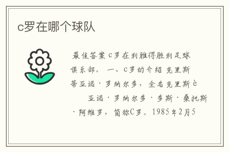 c罗在哪个球队