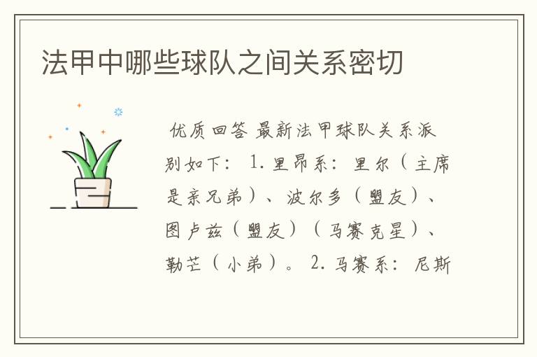 法甲中哪些球队之间关系密切