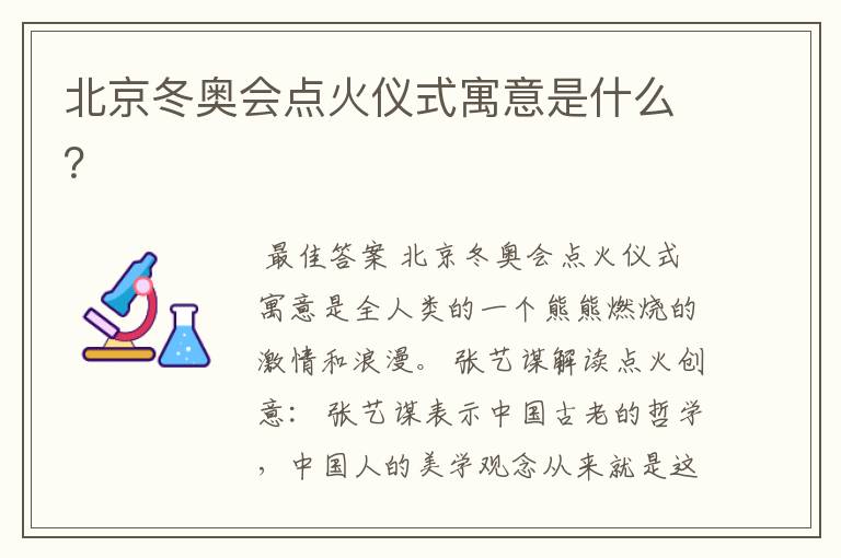 北京冬奥会点火仪式寓意是什么?