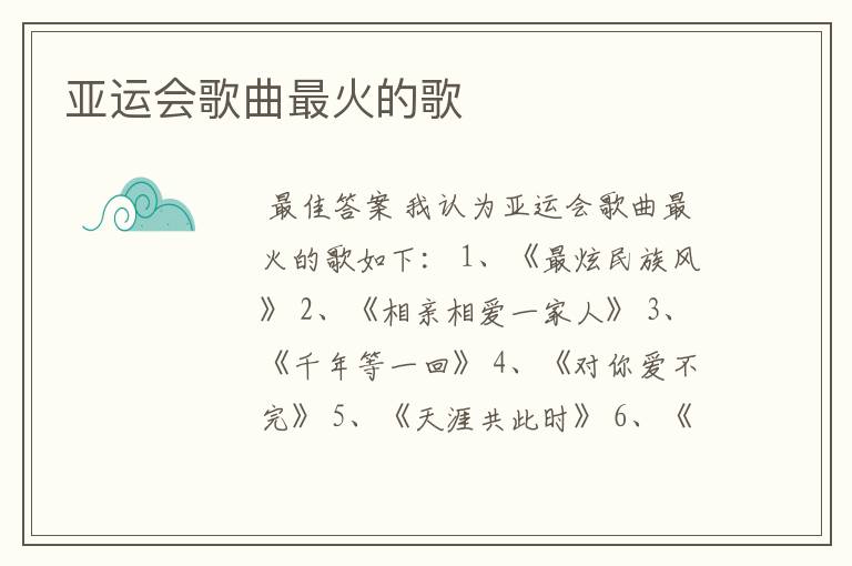 亚运会歌曲最火的歌
