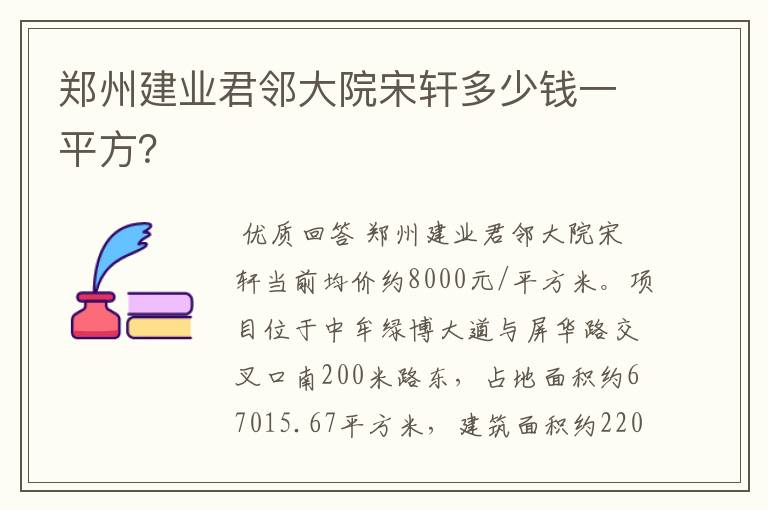 郑州建业君邻大院宋轩多少钱一平方?