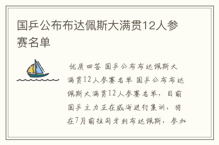 国乒公布布达佩斯大满贯12人参赛名单