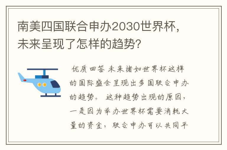 南美四国联合申办2030世界杯,未来呈现了怎样的趋势?