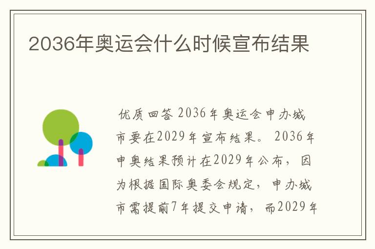2036年奥运会什么时候宣布结果