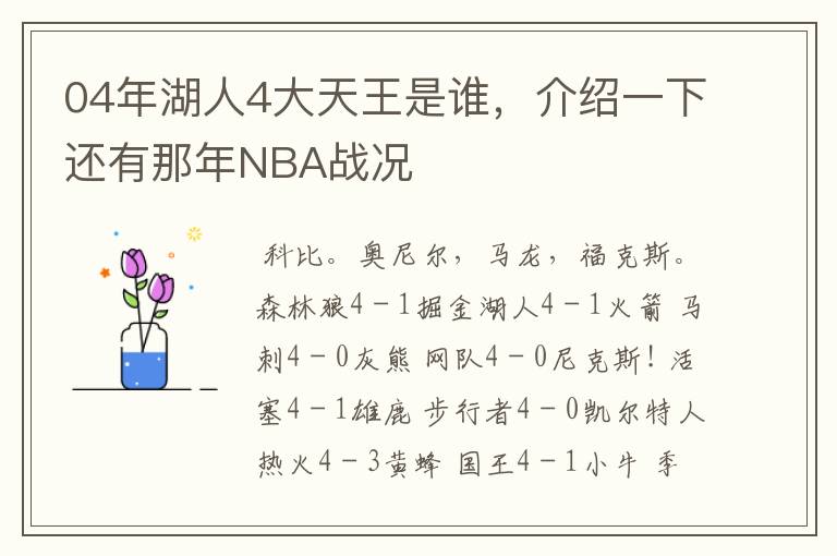 04年湖人4大天王是谁,介绍一下还有那年NBA战况