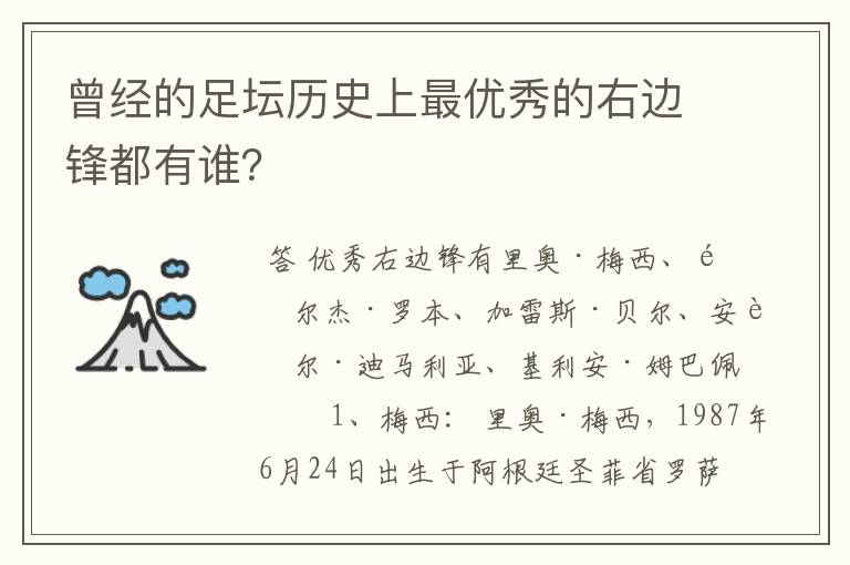 曾经的足坛历史上最优秀的右边锋都有谁?