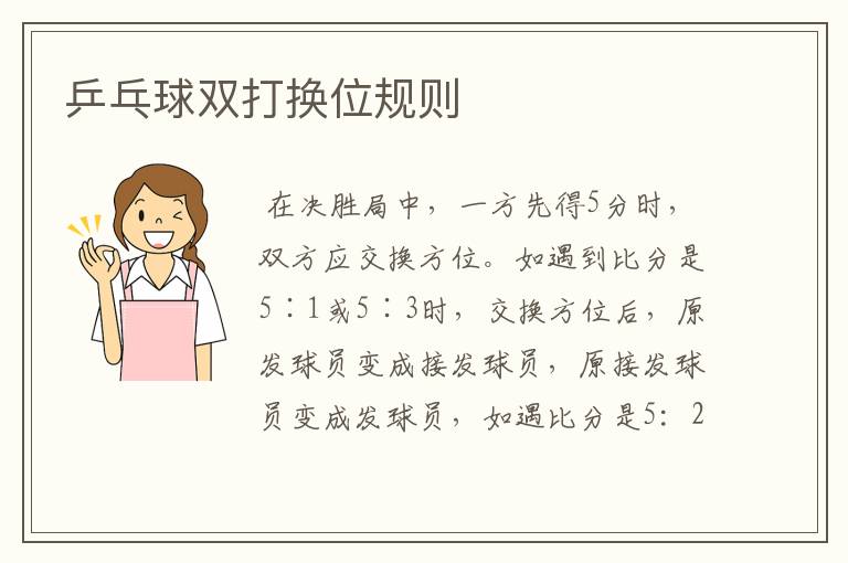 乒乓球双打换位规则
