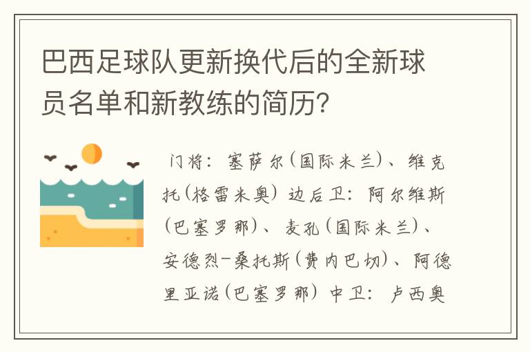 巴西足球队更新换代后的全新球员名单和新教练的简历?