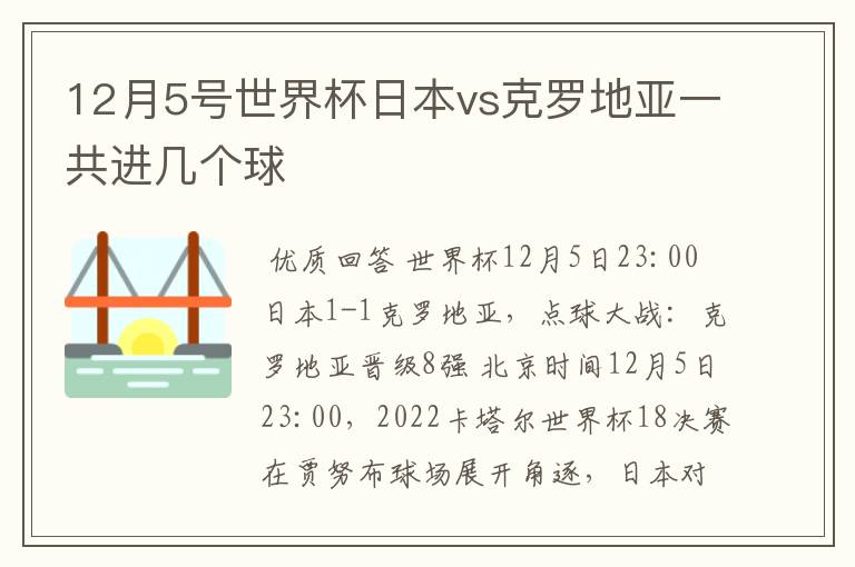 12月5号世界杯日本vs克罗地亚一共进几个球
