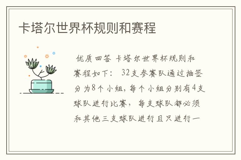 卡塔尔世界杯规则和赛程