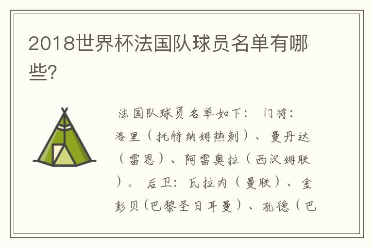 2018世界杯法国队球员名单有哪些?
