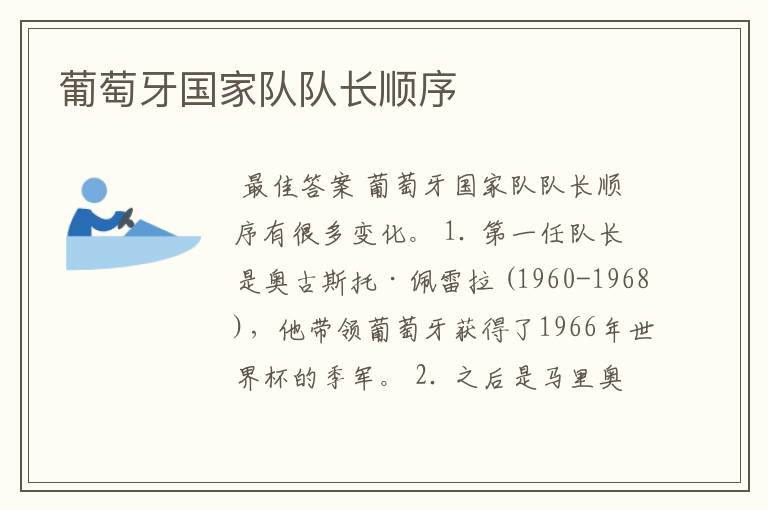 葡萄牙国家队队长顺序