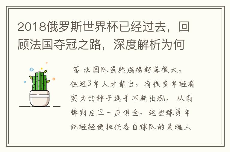 2018俄罗斯世界杯已经过去,回顾法国夺冠之路,深度解析为何是法国走到最后?