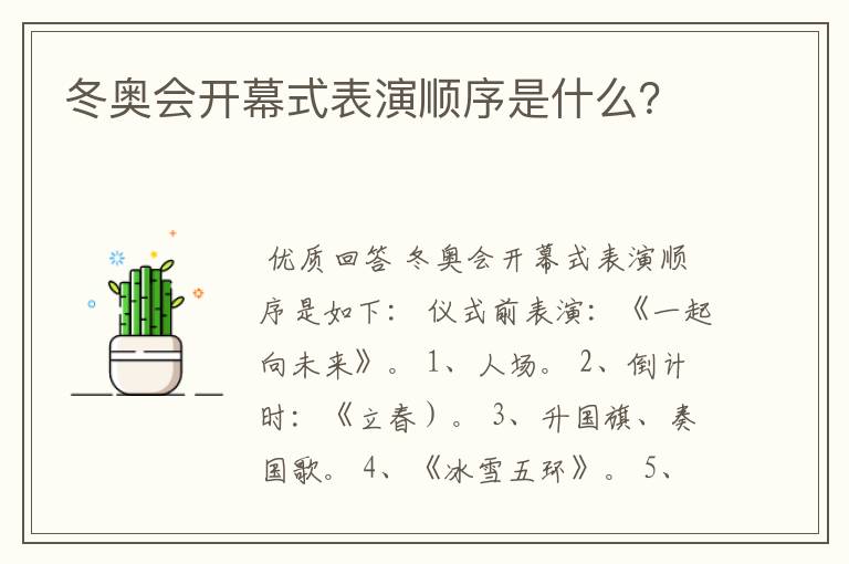 冬奥会开幕式表演顺序是什么?