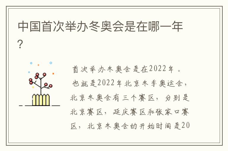 中国首次举办冬奥会是在哪一年?