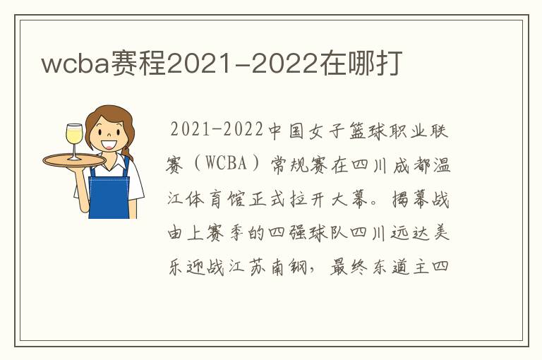 wcba赛程2021-2022在哪打