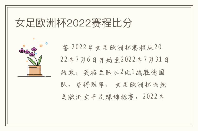 女足欧洲杯2022赛程比分