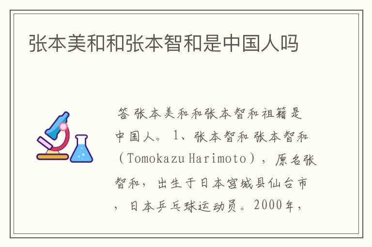 张本美和和张本智和是中国人吗