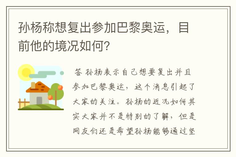 孙杨称想复出参加巴黎奥运,目前他的境况如何?