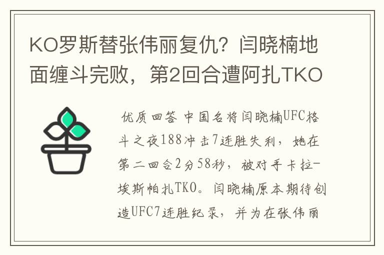 KO罗斯替张伟丽复仇?闫晓楠地面缠斗完败,第2回合遭阿扎TKO