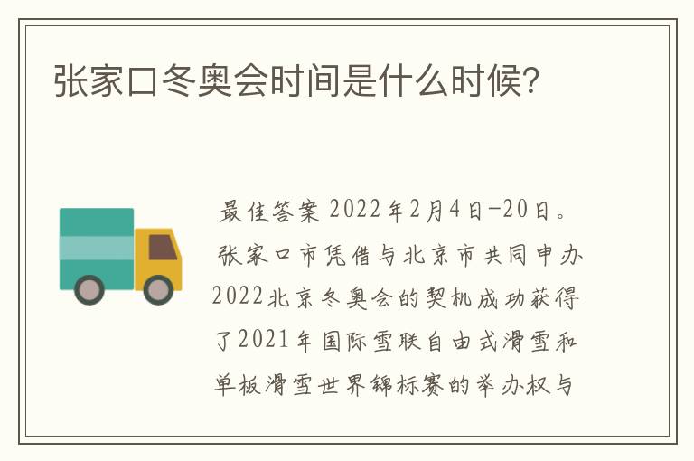 张家口冬奥会时间是什么时候?