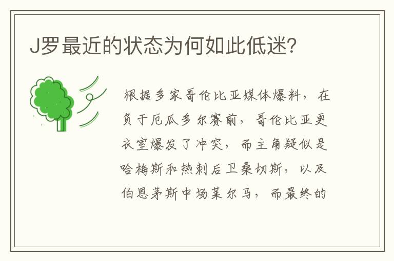 J罗最近的状态为何如此低迷?