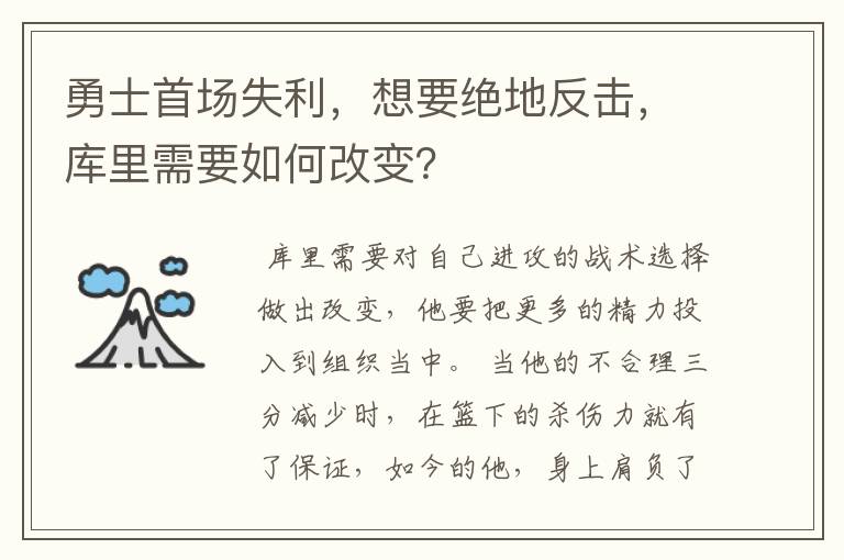 勇士首场失利,想要绝地反击,库里需要如何改变?
