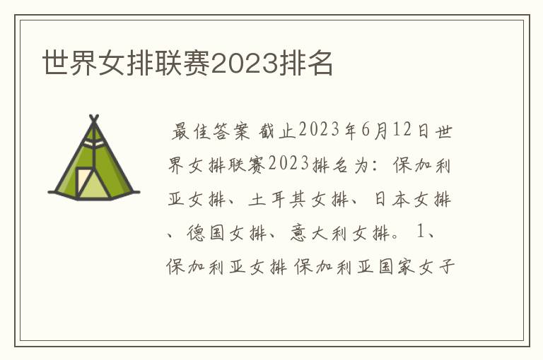 世界女排联赛2023排名