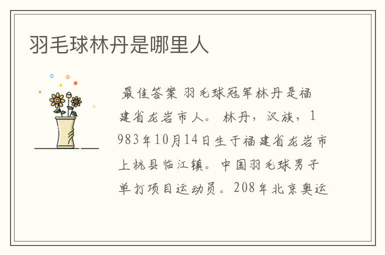 羽毛球林丹是哪里人